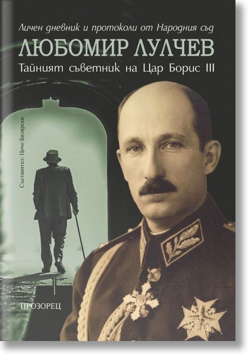 Любомир Лулчев. Тайният съветник на цар Борис III