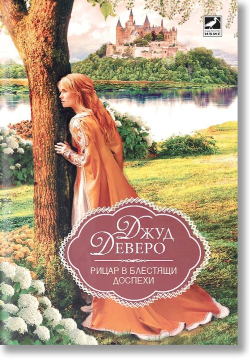 Рицар в блестящи доспехи