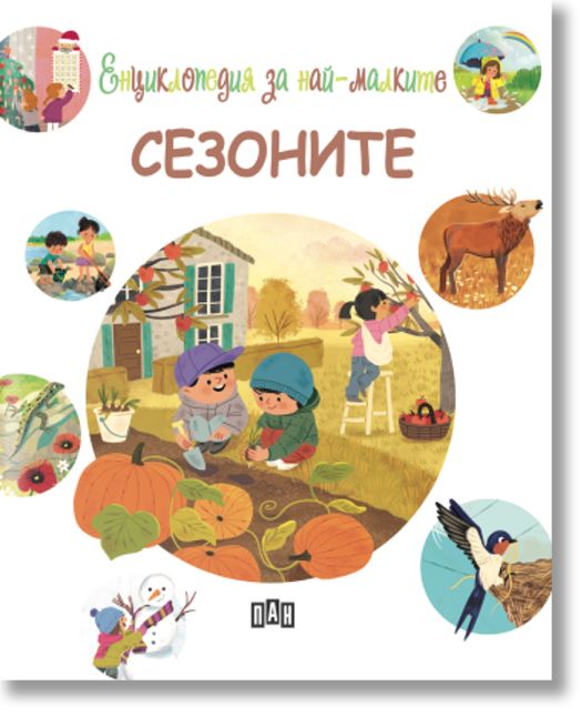 Енциклопедия за най-малките. Сезоните