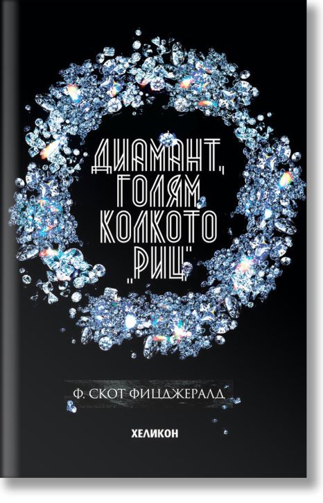 Диамант, голям колкото 