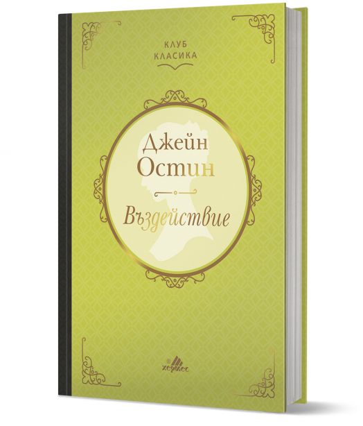 Клуб Класика: Въздействие, твърди корици