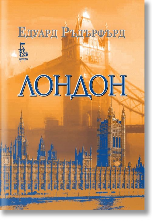 Лондон, том 2