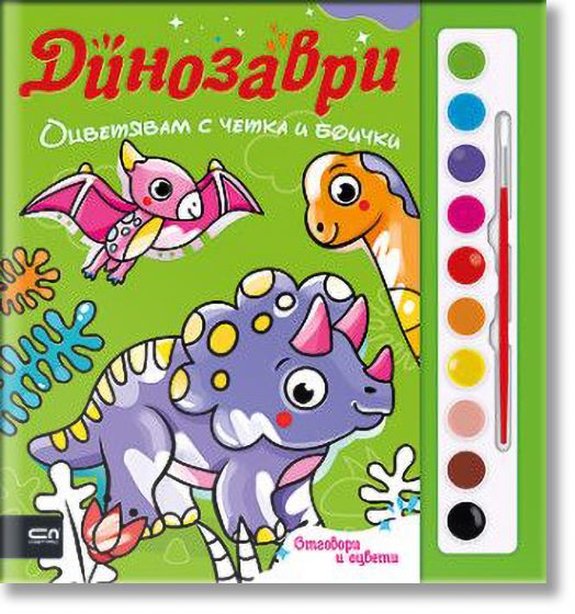 Оцветявам с четка и боички: Динозаври