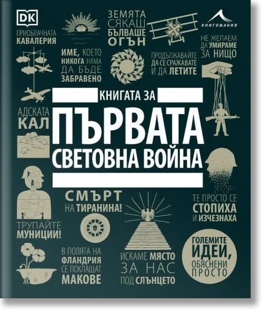 Книгата за Първата световна война