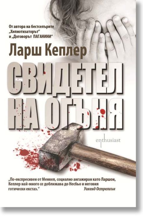 Свидетел на огъня