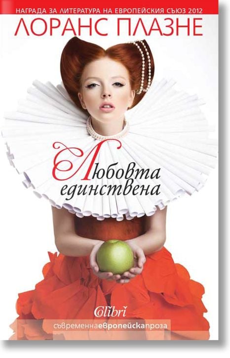 Любовта единствена