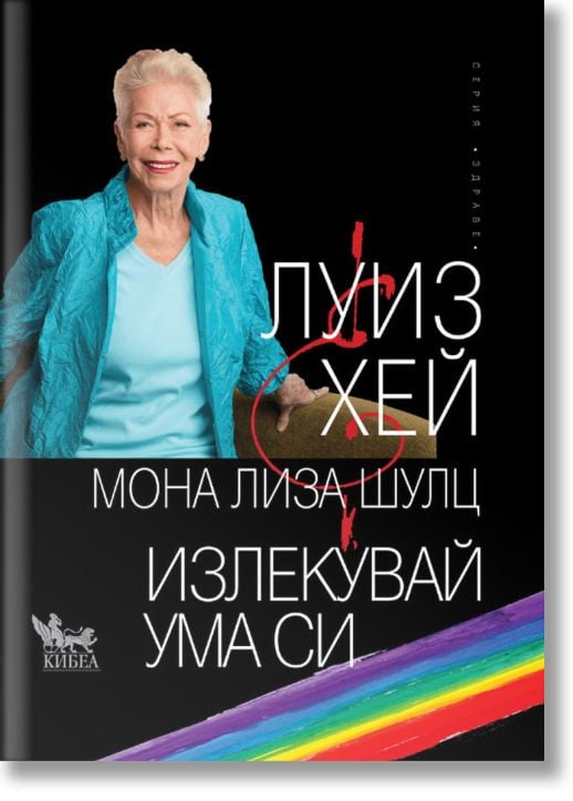 Излекувай ума си