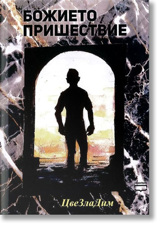 Божието пришествие