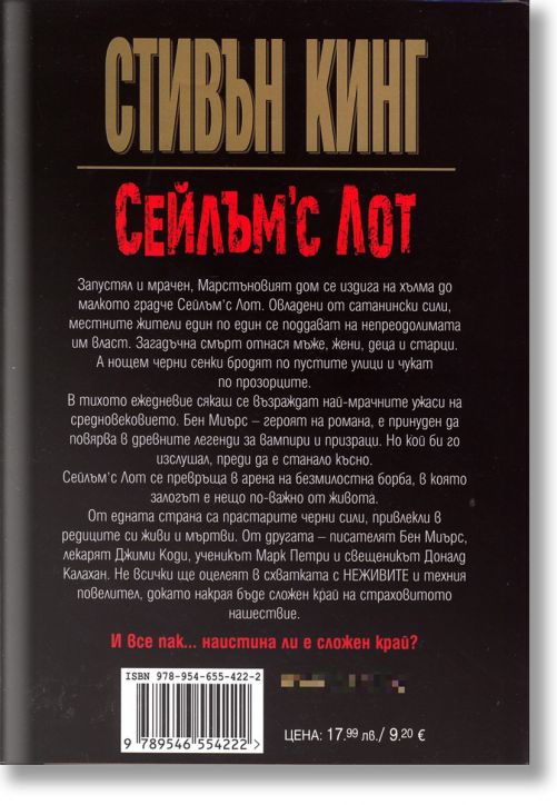 Сейлъм'с Лот