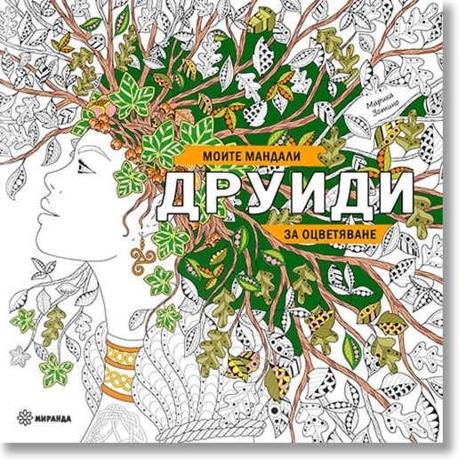Моите мандали. Друиди за оцветяване