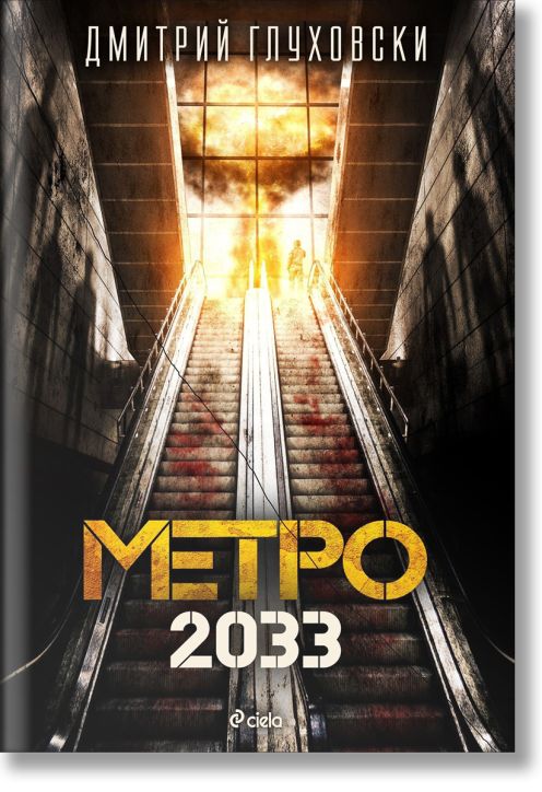 Метро 2033