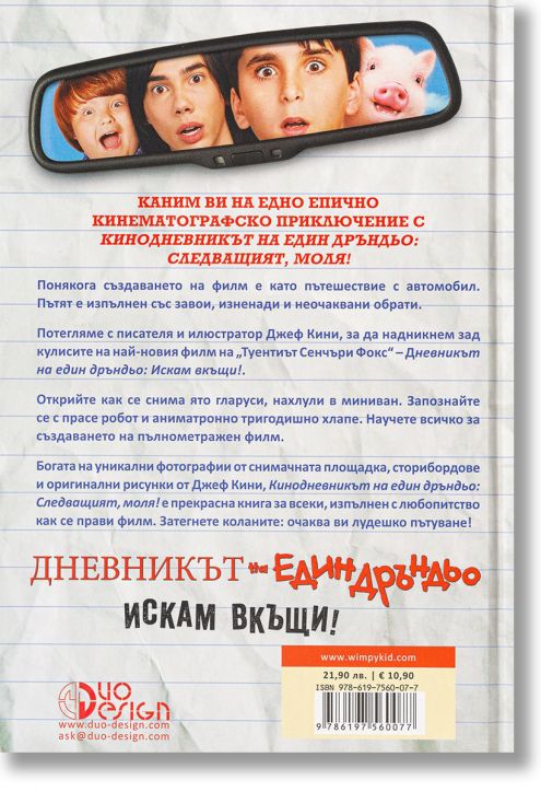 Кинодневникът на един Дръндьо: Следващият, моля!