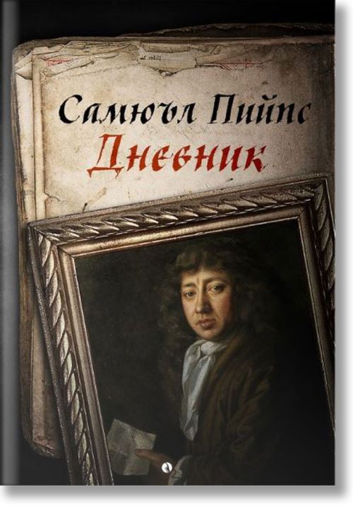 Самюъл Пийпс. Дневник