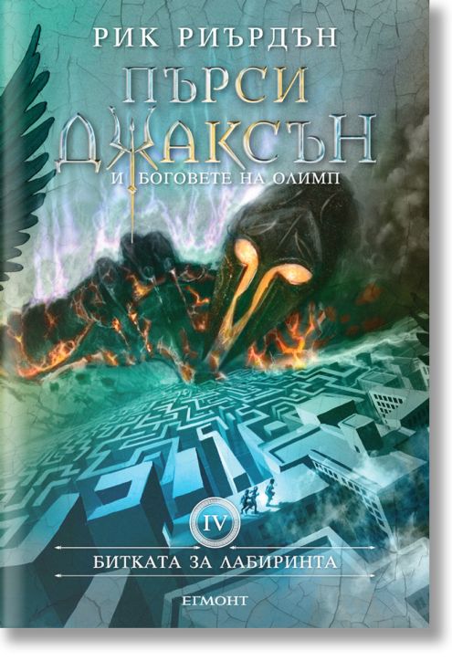 Пърси Джаксън, книга 4: Битката за лабиринта