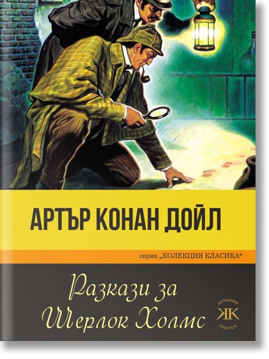 Колекция Класика: Разкази за Шерлок Холмс