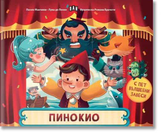 Пинокио. С пет вълшебни завеси