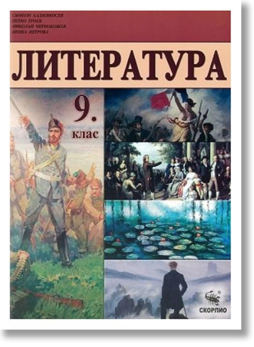 Литература за 9. клас