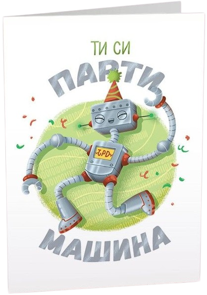 Картичка Art Cards - Ти си парти машина