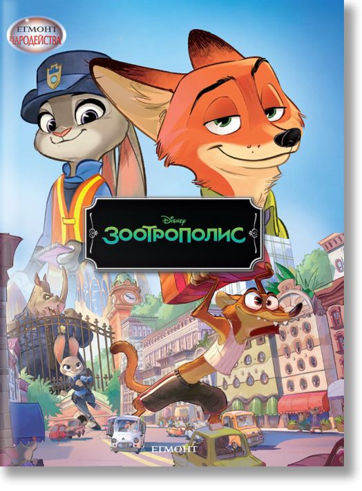 Чародейства: Зоотрополис