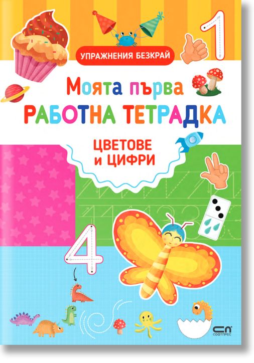 Моята първа работна тетрадка: Цветове и цифри