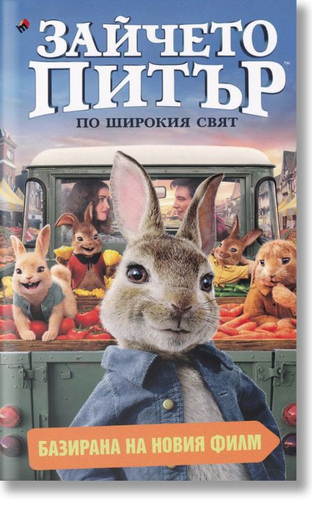Зайчето Питър: По широкия свят