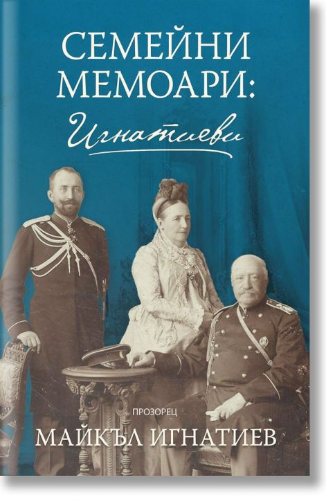 Семейни мемоари: Игнатиеви