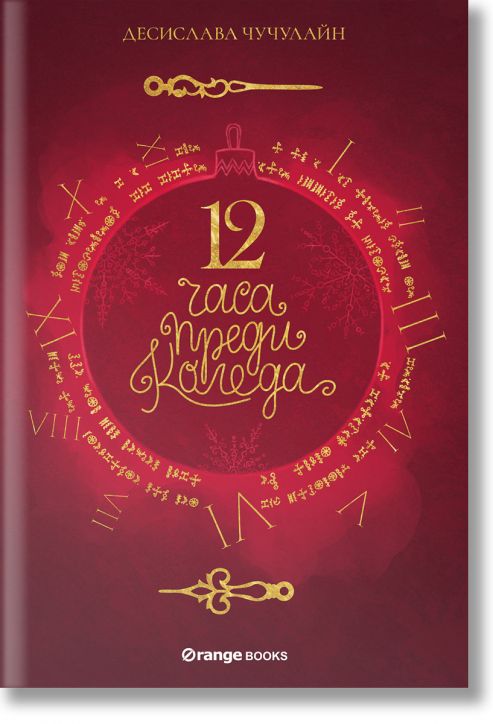 12 часа преди Коледа