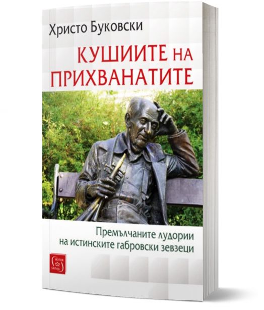 Кушиите на прихванатите. Премълчаните лудории на истинските габровски зевзеци