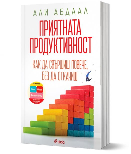 Приятната продуктивност