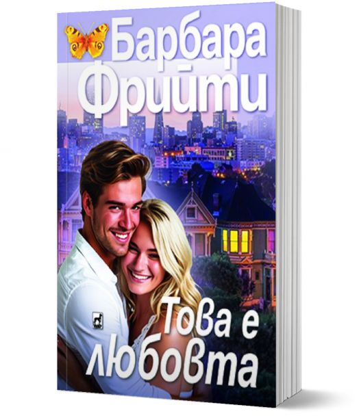 Това е любовта