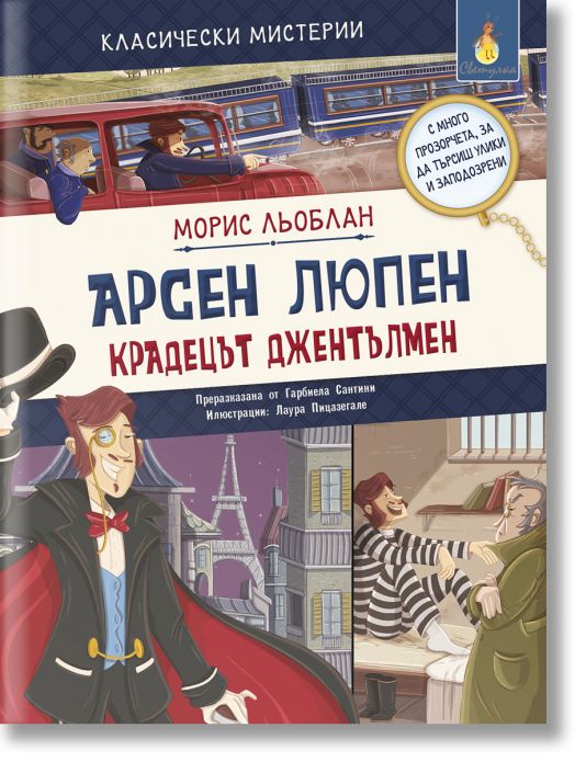 Класически мистерии: Арсен Люпен: Крадецът джентълмен