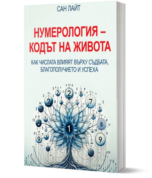 Нумерология. Кодът на живота. Как числата влияят върху съдбата, благополучието и успеха