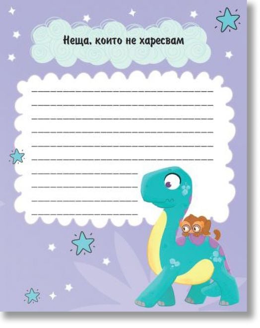 Моят таен дневник с динозаври