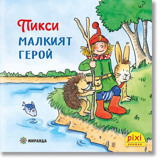 Приключенията на Пикси 1: Пикси, малкият герой
