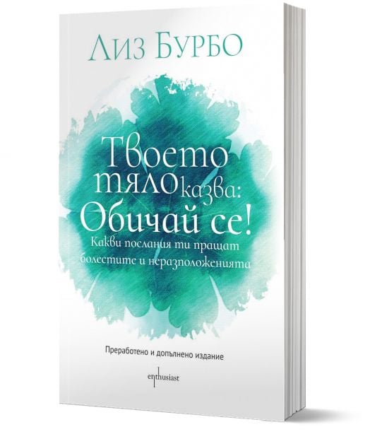 Твоето тяло казва: Обичай се!, преработено и допълнено издание