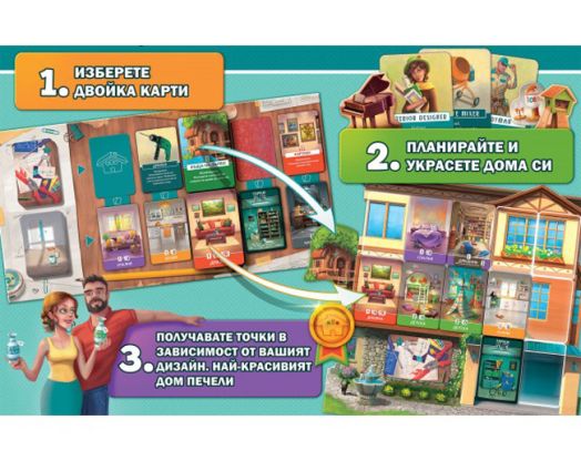 Настолна игра: Дом мечта