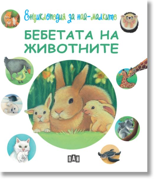 Енциклопедия за най-малките: Бебетата на животните