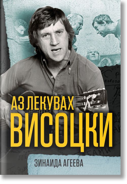 Аз лекувах Висоцки