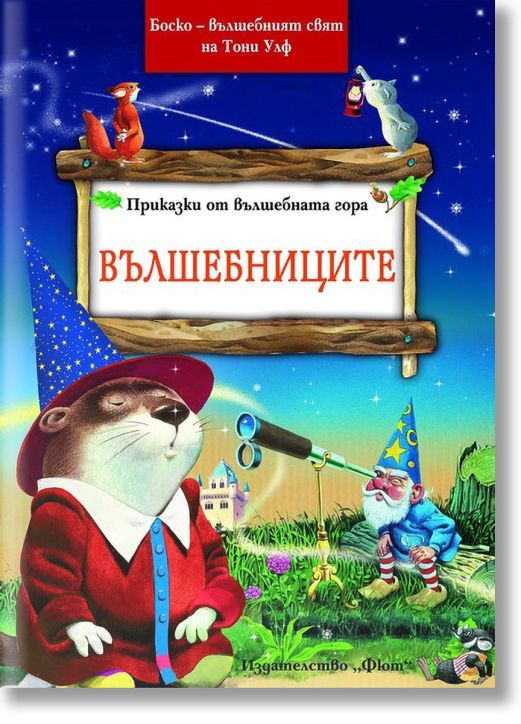 Приказки от вълшебната гора: Вълшебниците
