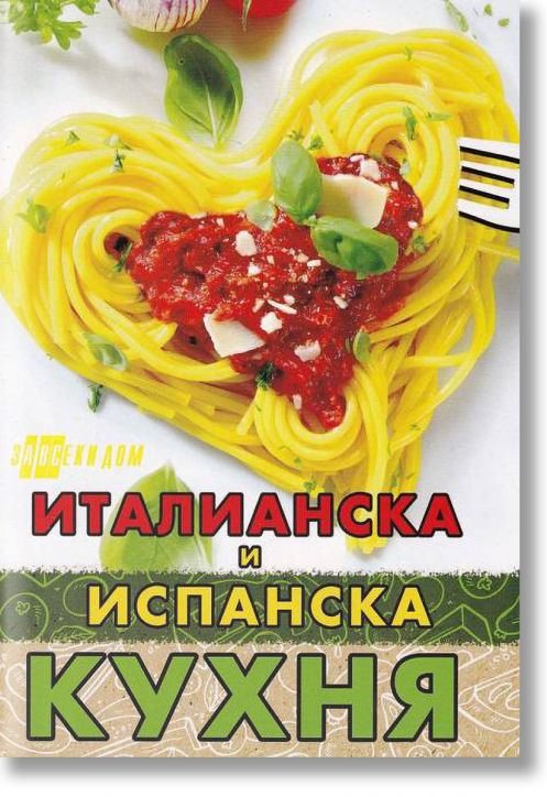 Италианска и испанска кухня