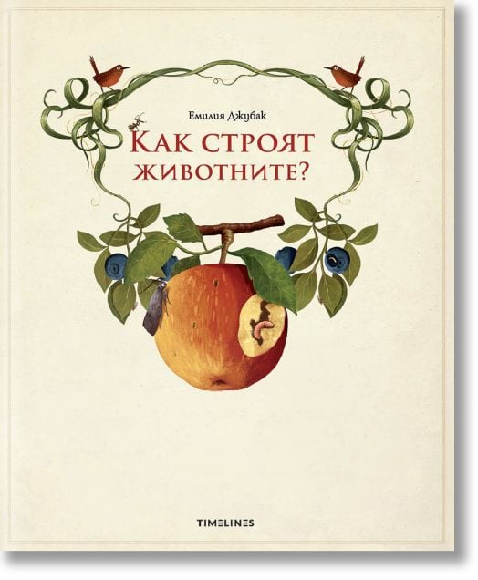 Как строят животните?