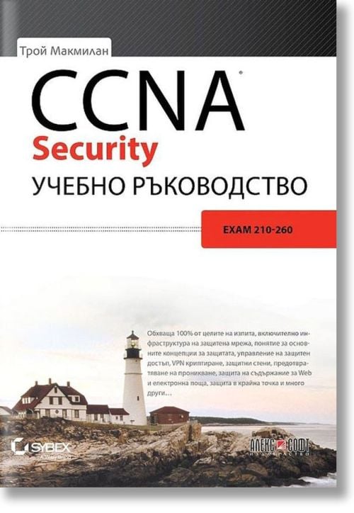 Учебно ръкововдство CCNA Security, Exam 210-260