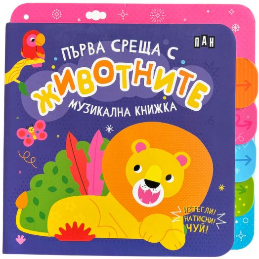 Музикална книжка: Първа среща с животните