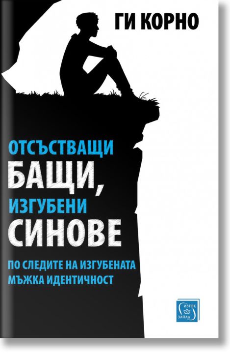 Отсъстващи бащи, изгубени синове