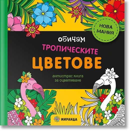 Антистрес книга за оцветяване: Обичам тропическите цветове