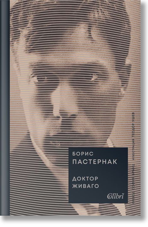 Доктор Живаго