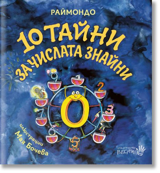 10 тайни за числата знайни