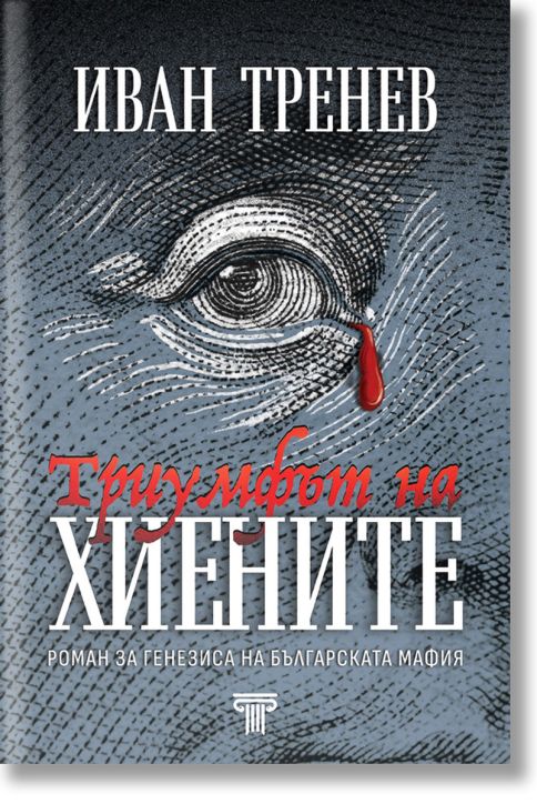 Триумфът на хиените