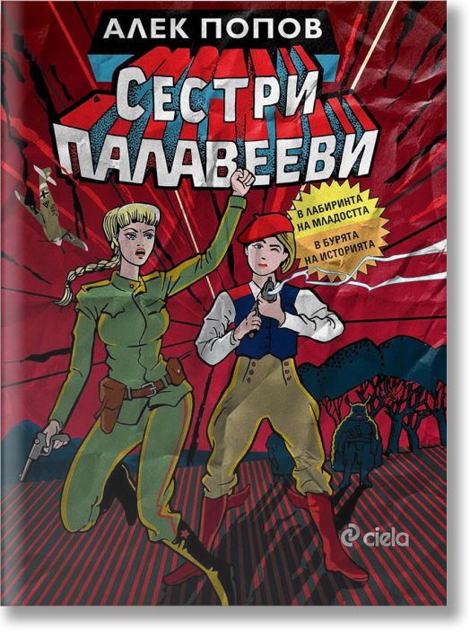 Сестри Палавееви в лабиринта на младостта и в бурята на историята