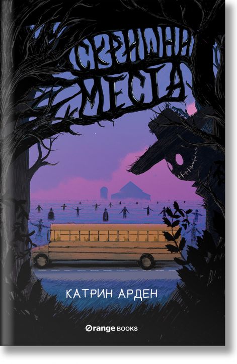 Скришни места